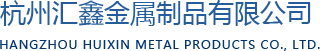 杭州汇鑫金属制品有(yǒu)限公司