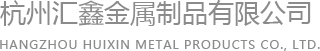 杭州汇鑫金属制品有(yǒu)限公司